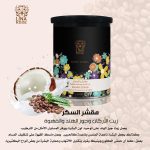 ⁦لينا روز مقشر السكر بزيت الأرغان وجوز الهند والقهوة - 600 جم⁩ - الصورة ⁦2⁩