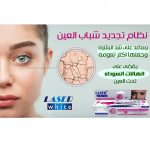⁦ليزر وايت سيروم تفتيح حول العينين - 30 جم⁩ - الصورة ⁦3⁩