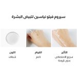 ⁦ناسيفيك سيروم فيتو نياسين لتفيح البشرة - 50 مل⁩ - الصورة ⁦2⁩