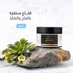 ⁦سيليا قناع سنفرة للوجه والجسم بملح الهيمالايا والبابايا - 500 مل⁩ - الصورة ⁦3⁩