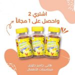 ⁦هابي جامي مكمل غذائي للأطفال خالي من الجلاتين 2+1 مجاناً - 90*3⁩ - الصورة ⁦2⁩
