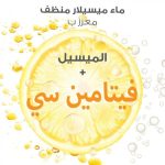 ⁦غارنييه ماء ميسيلار لإزالة المكياج وفيتامين سي - 400 مل⁩ - الصورة ⁦2⁩